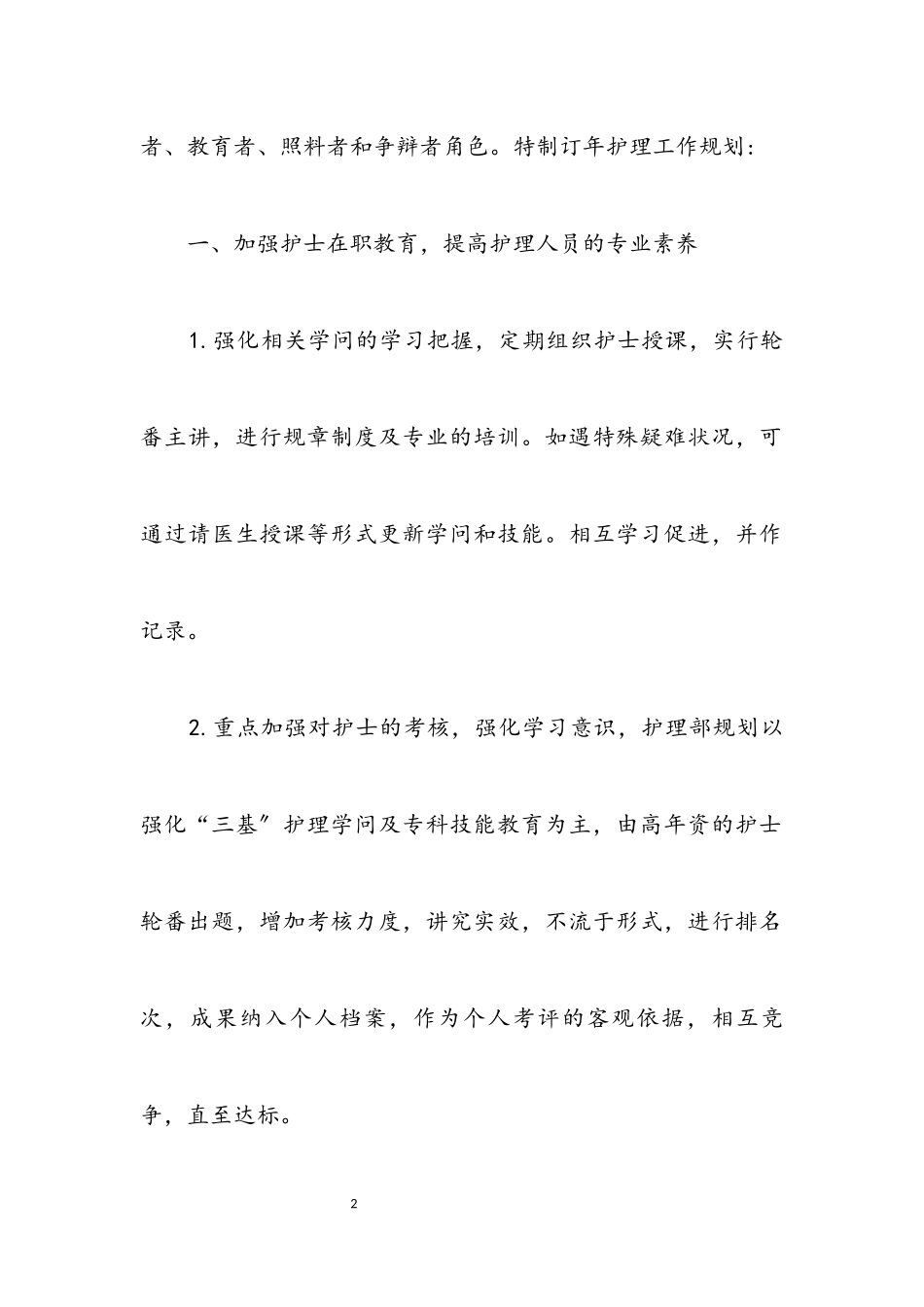 2023年医院护理工作方案.docx_第2页