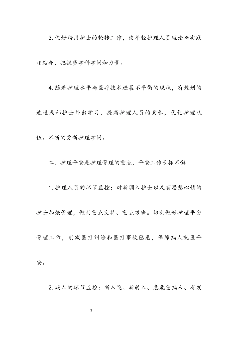 2023年医院护理工作方案.docx_第3页