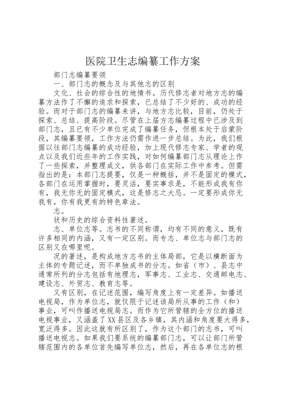 2023年医院卫生志编纂工作方案 .doc_第1页