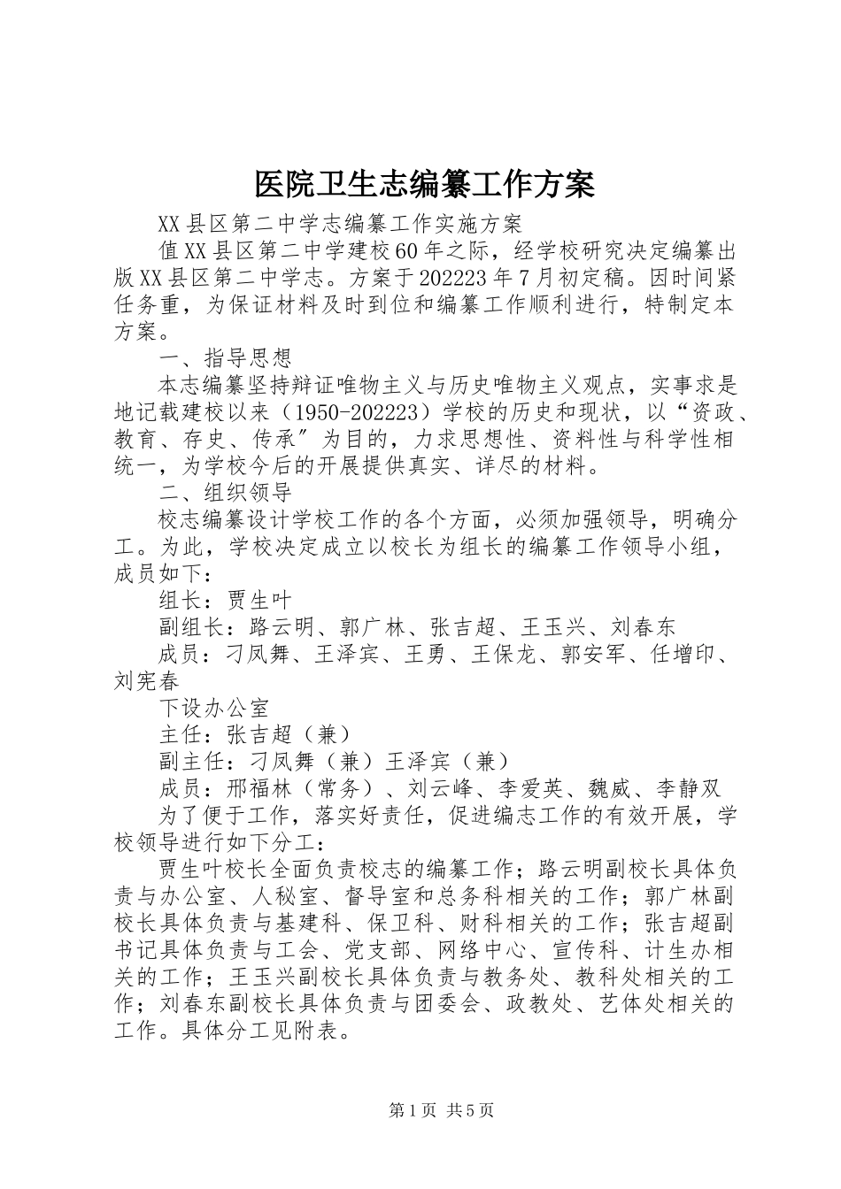 2023年医院卫生志编纂工作方案.docx_第1页