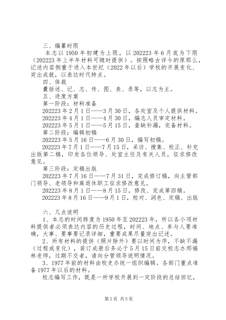 2023年医院卫生志编纂工作方案.docx_第2页