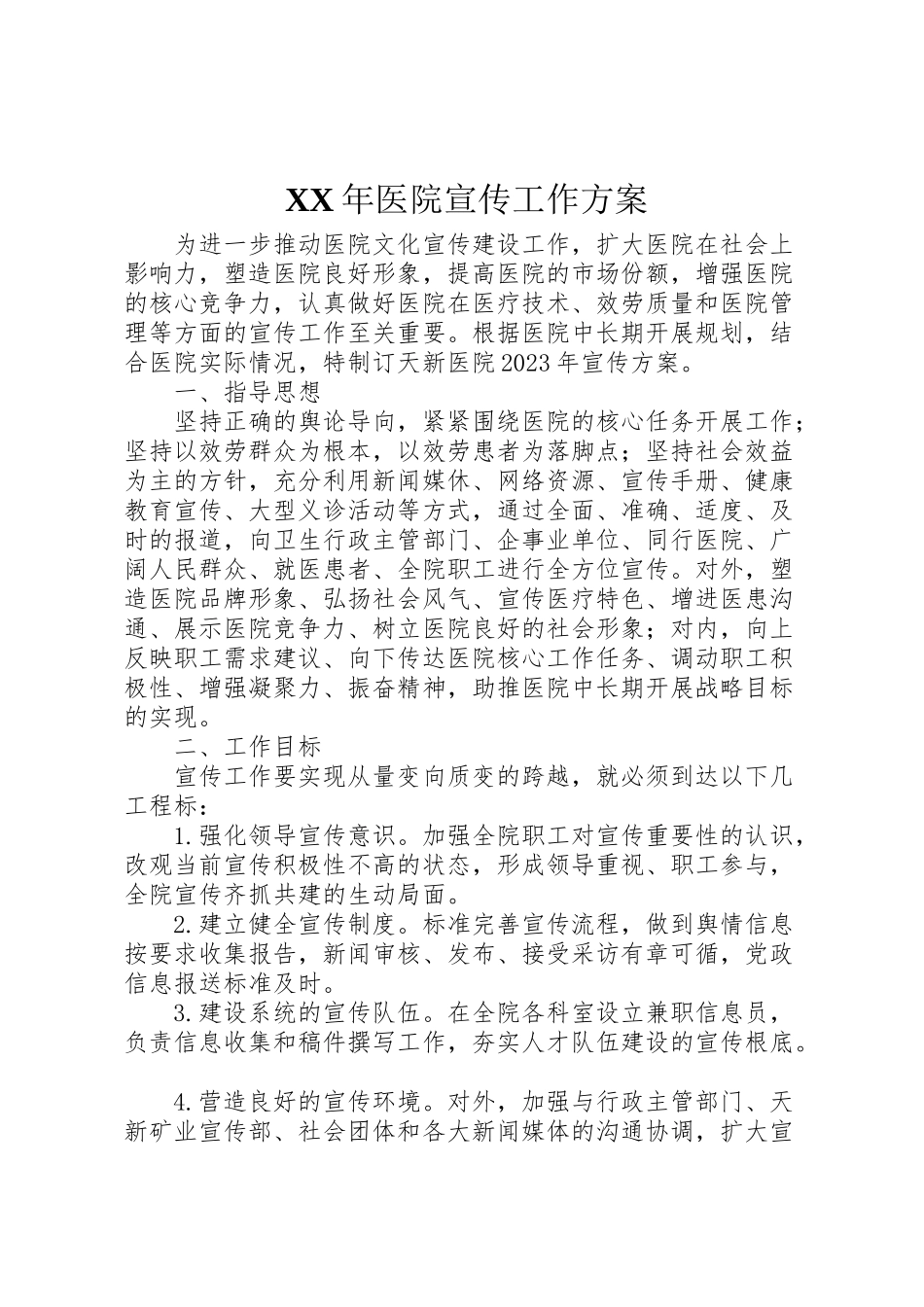 2023年医院宣传工作方案.doc_第1页