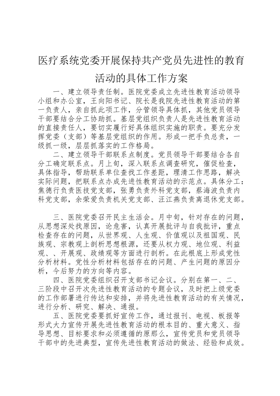 2023年医疗系统党委开展保持共产党员先进性的教育活动的具体工作方案.doc_第1页