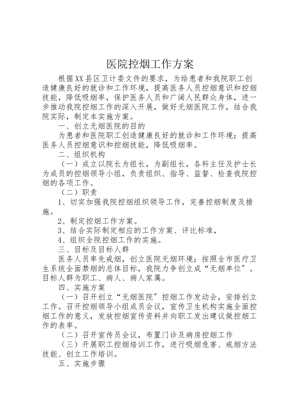 2023年医院控烟工作方案.doc_第1页