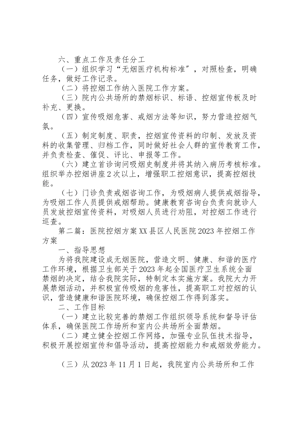 2023年医院控烟工作方案.doc_第3页