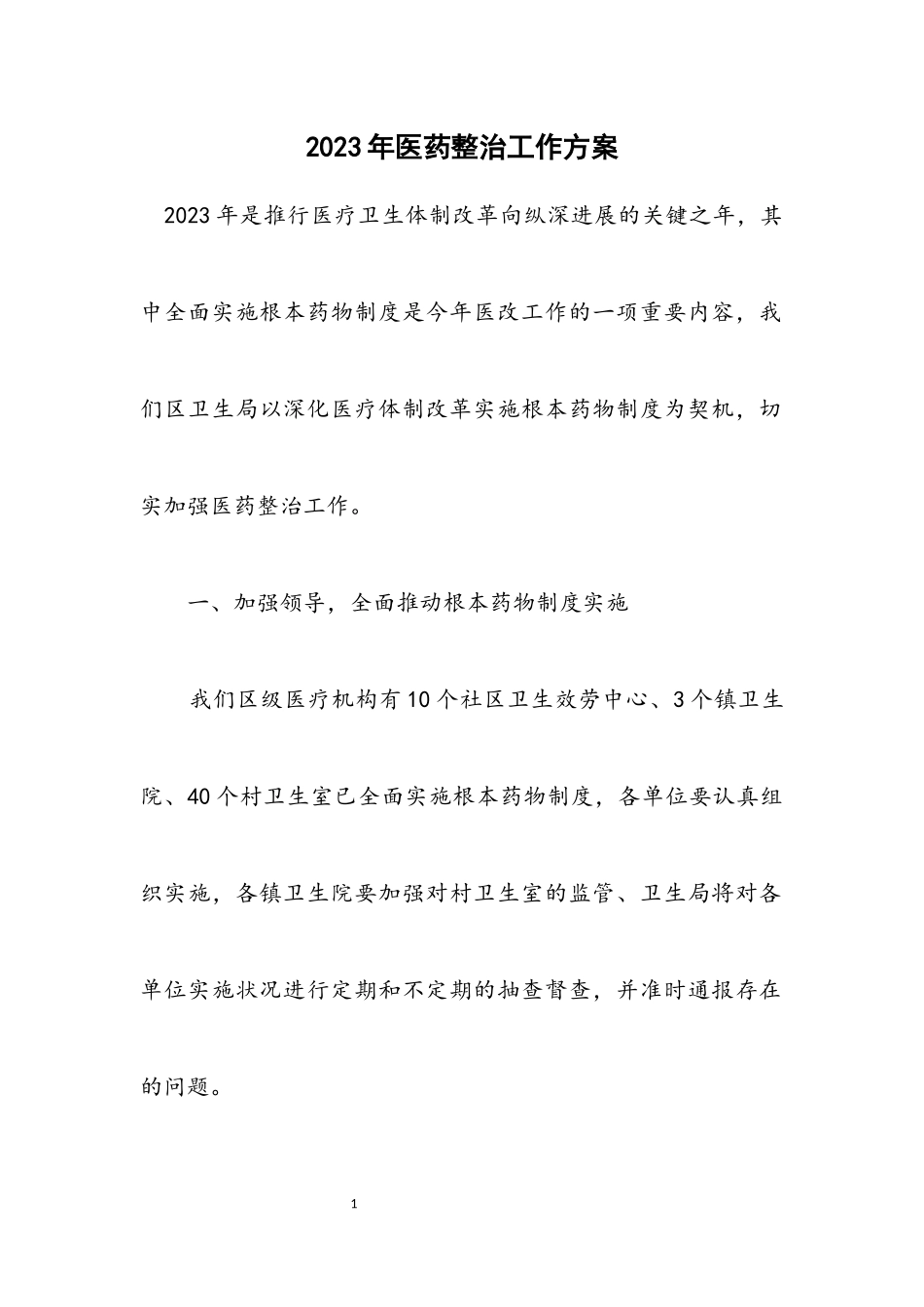 2023年医药整治工作方案.docx_第1页