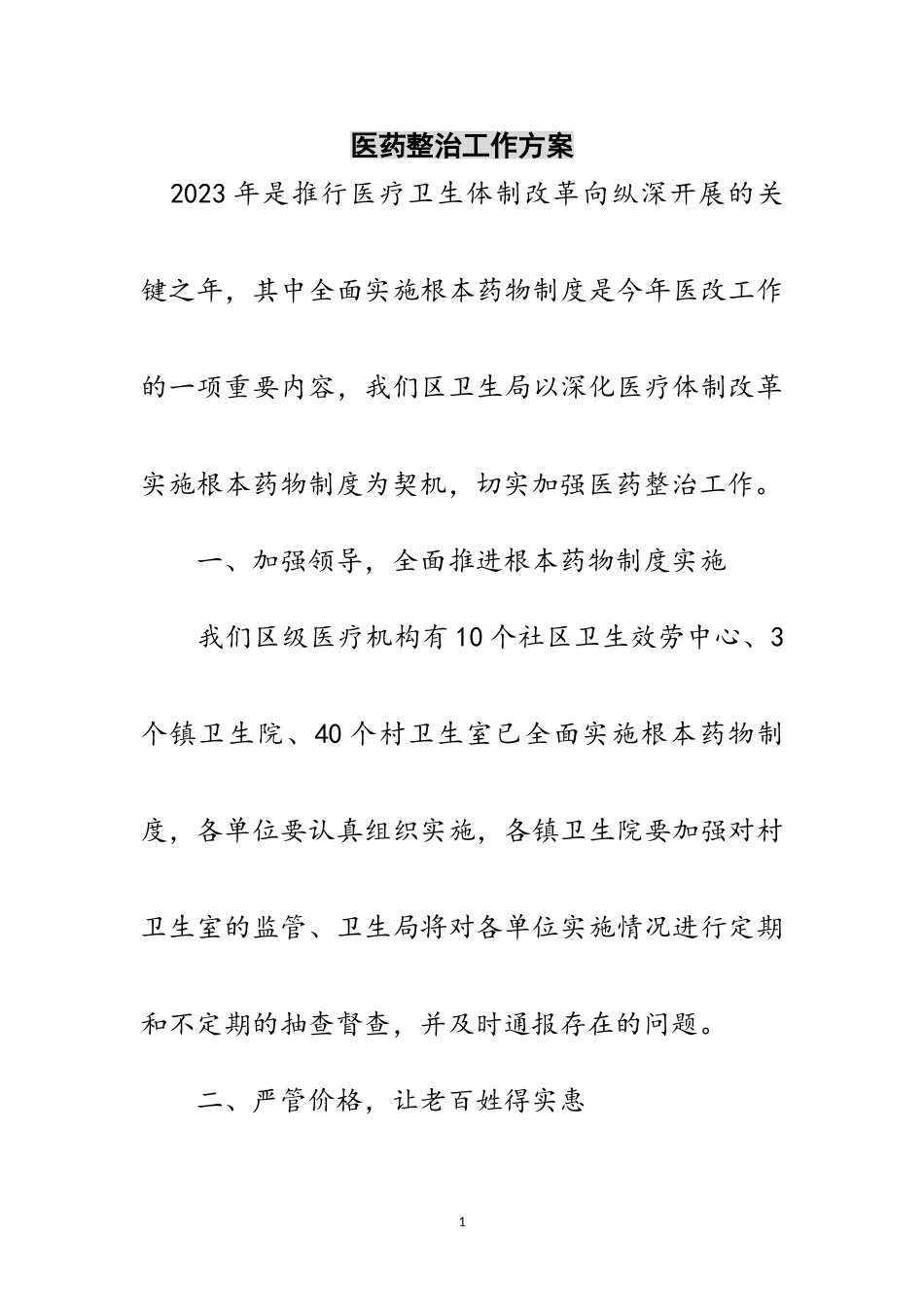 2023年医药整治工作方案范文.doc_第1页