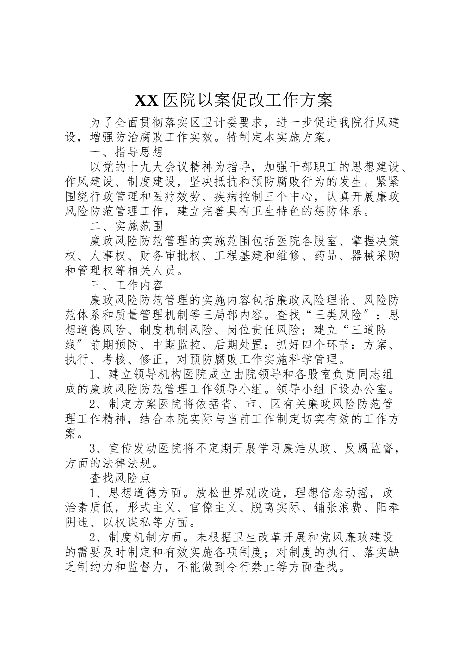 2023年医院以案促改工作方案.doc_第1页