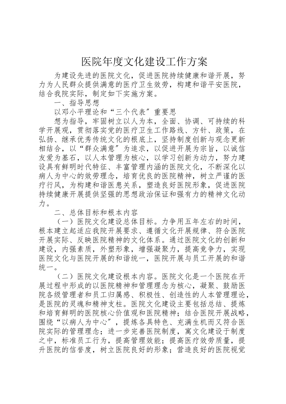2023年医院年度文化建设工作方案.doc_第1页
