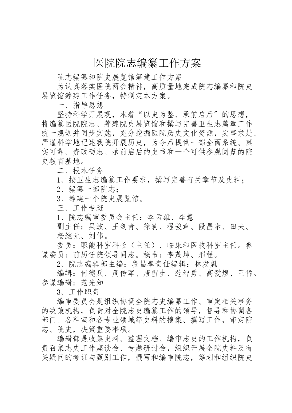 2023年医院院志编纂工作方案 .doc_第1页