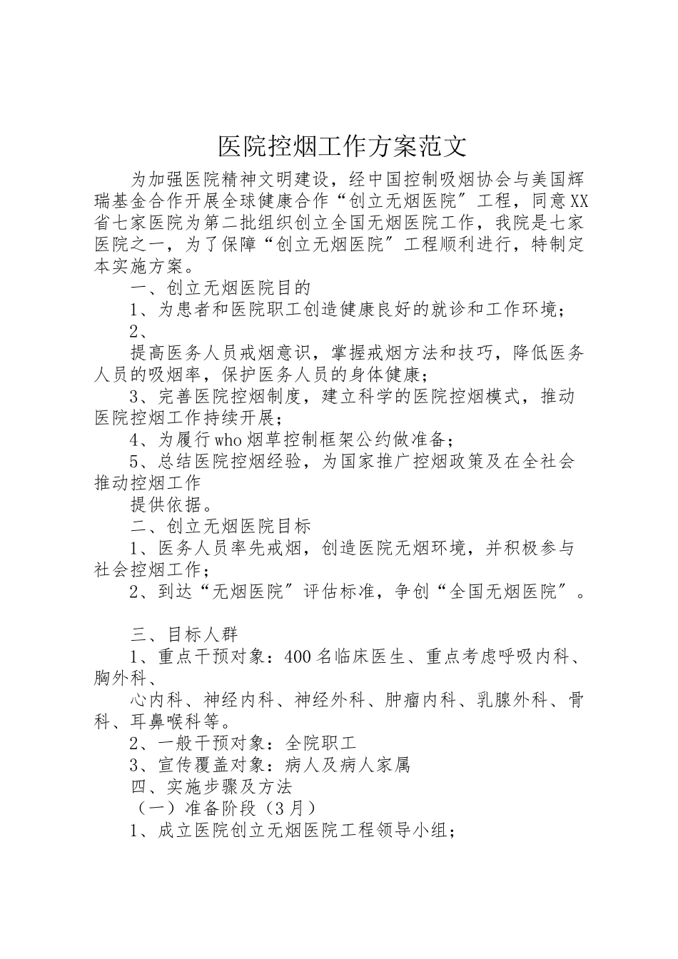 2023年医院控烟工作方案范文 .doc_第1页