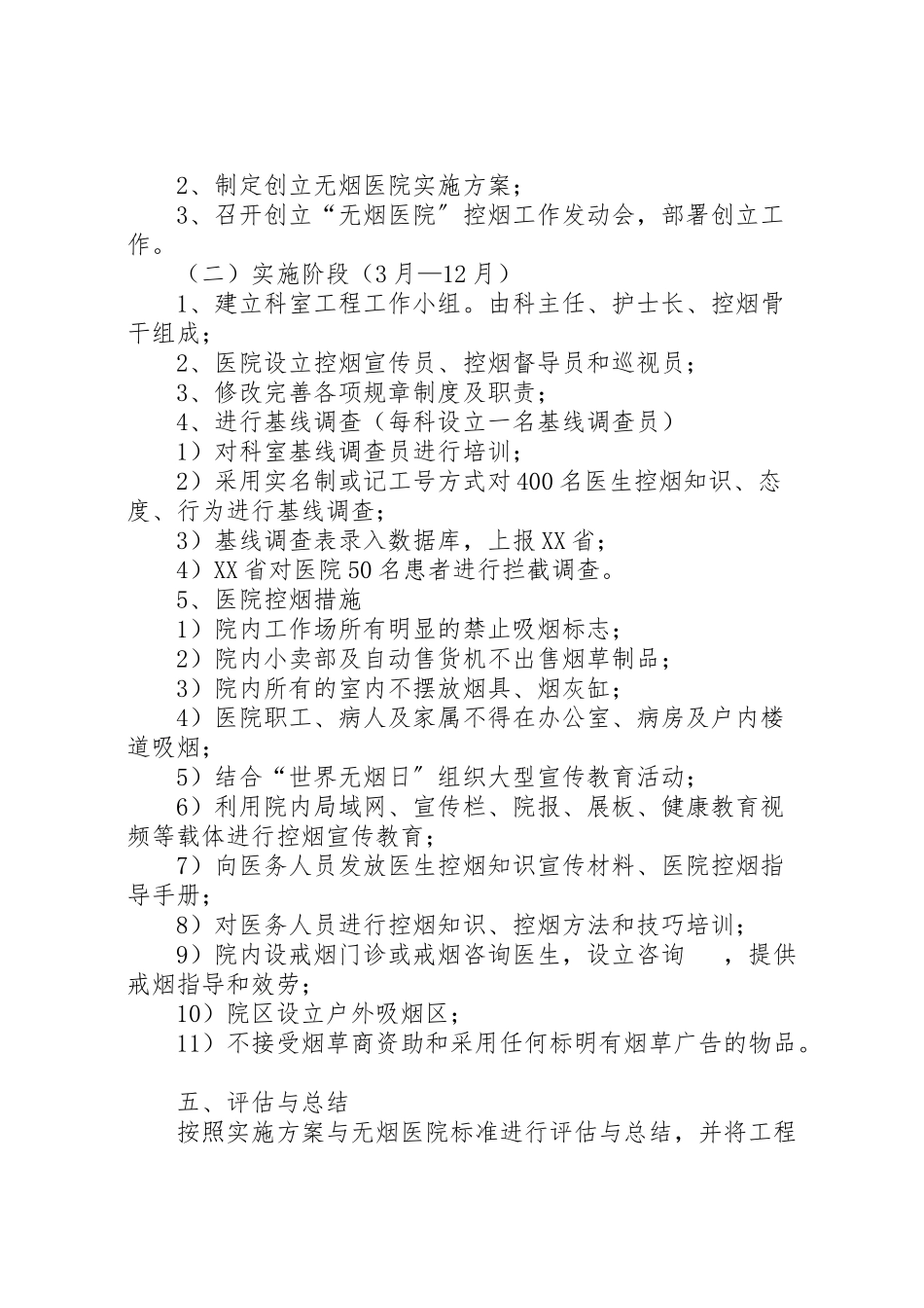 2023年医院控烟工作方案范文 .doc_第2页