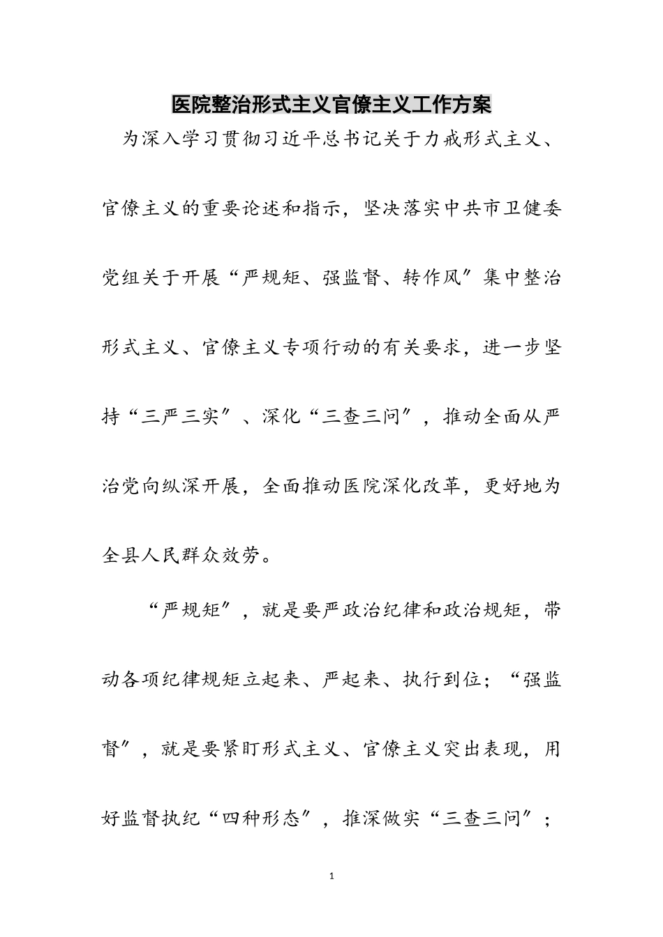 2023年医院整治形式主义官僚主义工作方案范文.doc_第1页