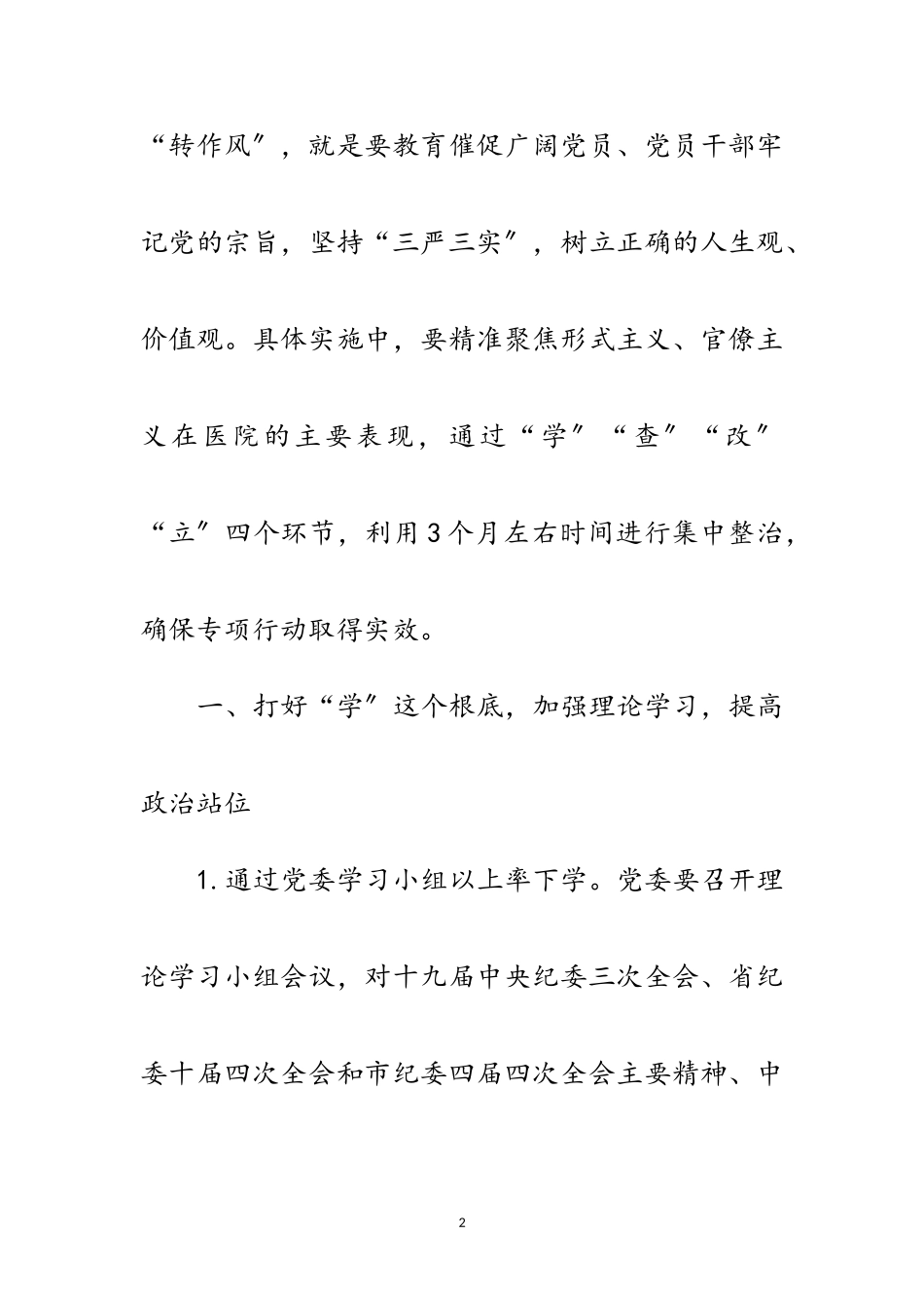 2023年医院整治形式主义官僚主义工作方案范文.doc_第2页