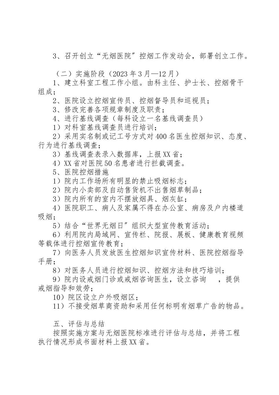 2023年医院控烟工作方案范文 2.doc_第2页