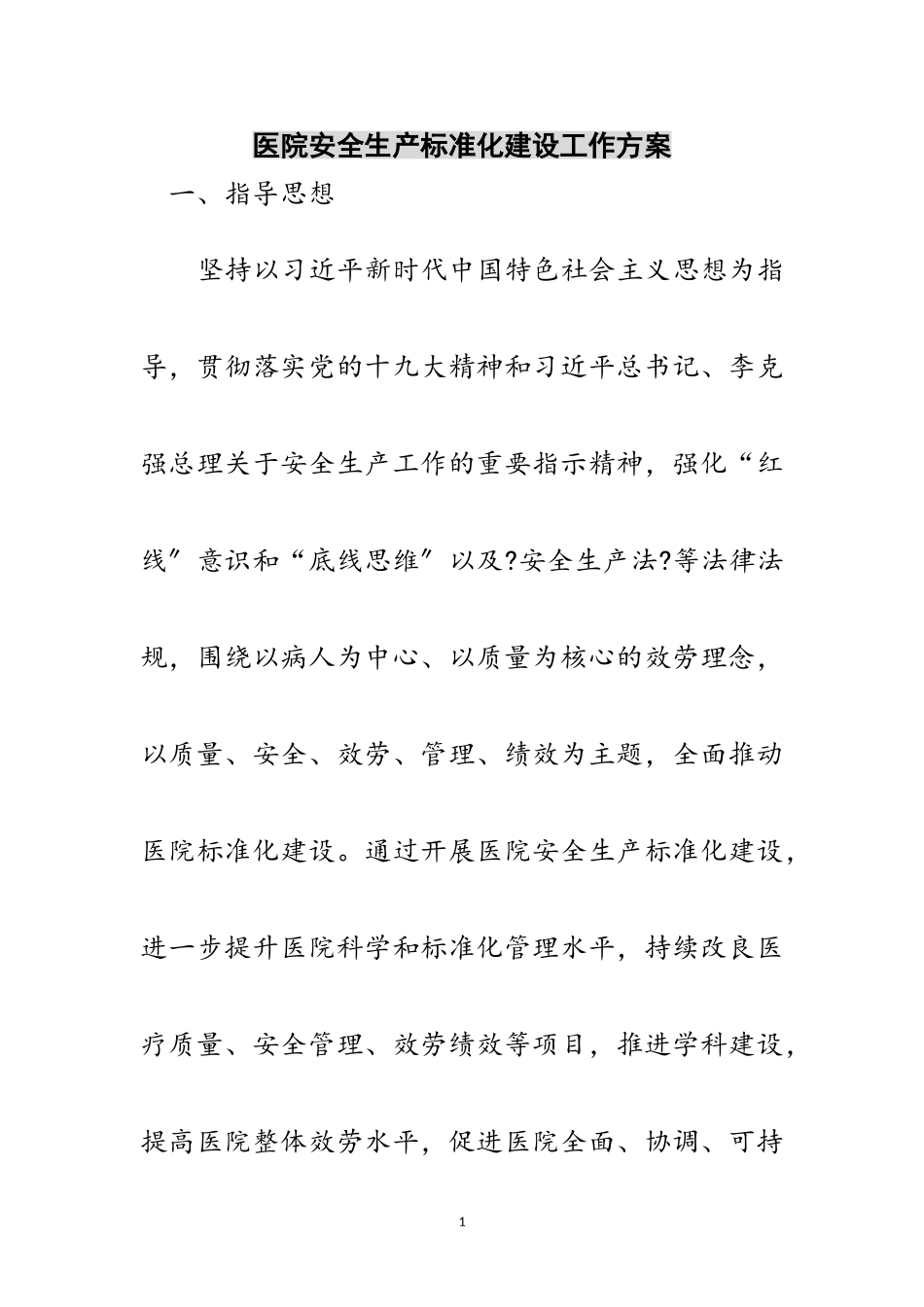 2023年医院安全生产标准化建设工作方案范文.doc_第1页