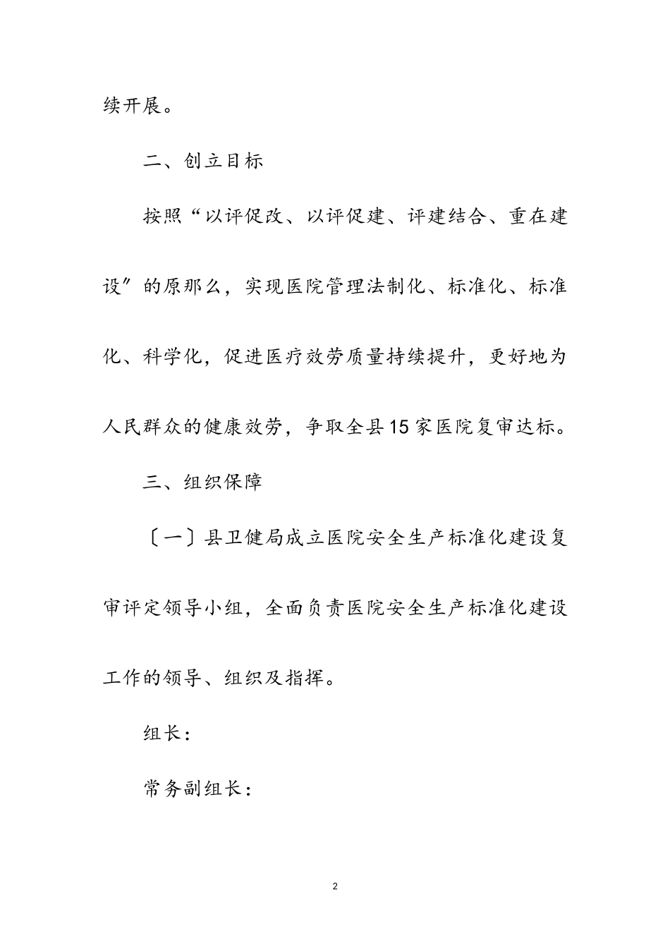 2023年医院安全生产标准化建设工作方案范文.doc_第2页