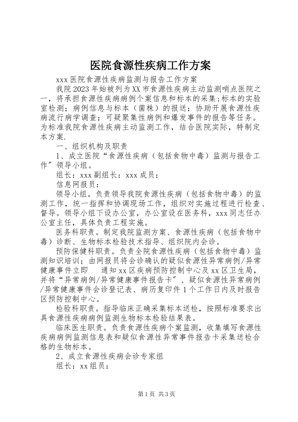2023年医院食源性疾病工作方案.docx_第1页
