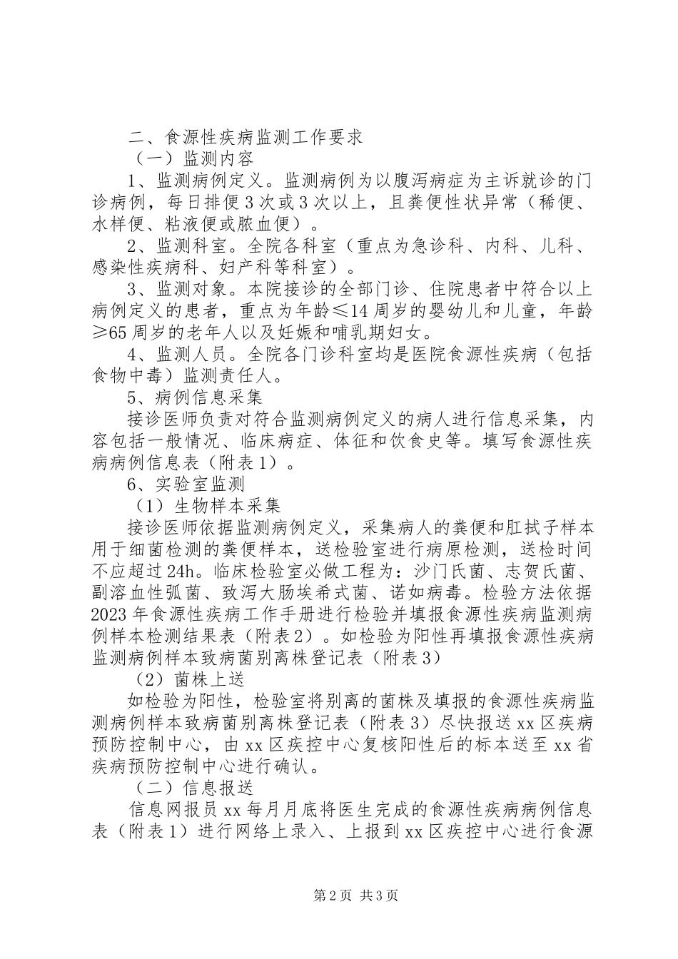 2023年医院食源性疾病工作方案.docx_第2页