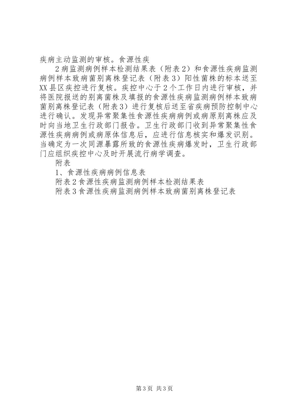 2023年医院食源性疾病工作方案.docx_第3页