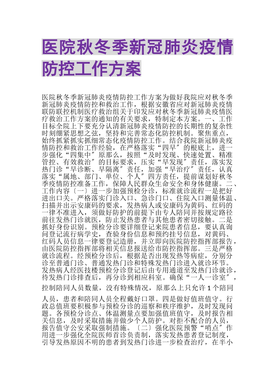 2023年医院秋冬季新冠肺炎疫情防控工作方案.doc_第1页