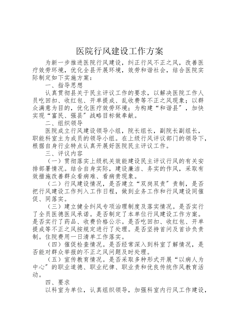2023年医院行风建设工作方案.doc_第1页