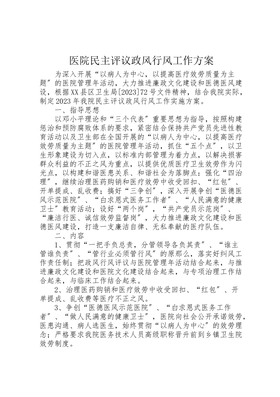 2023年医院民主评议政风行风工作方案.doc_第1页