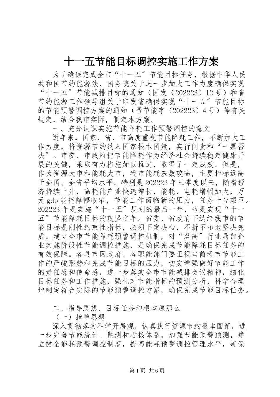 2023年十一五节能目标调控实施工作方案.docx_第1页