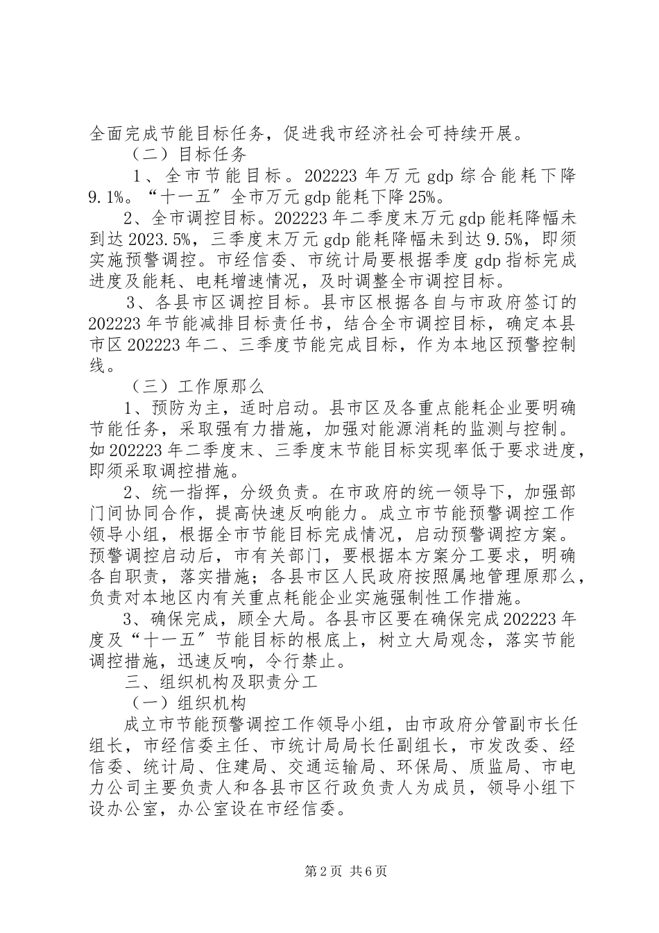 2023年十一五节能目标调控实施工作方案.docx_第2页