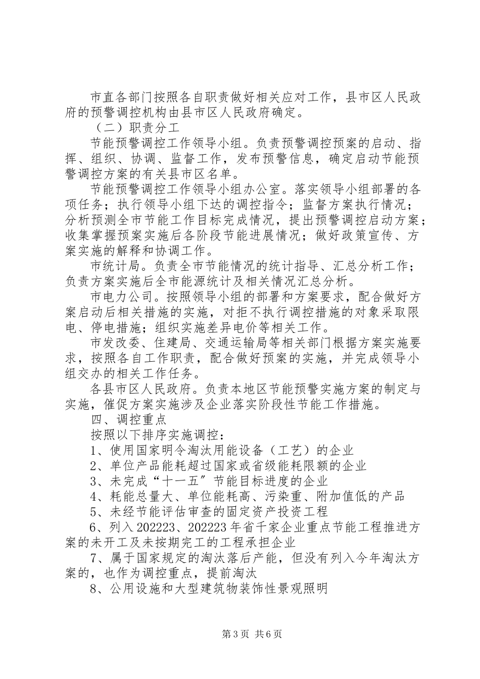 2023年十一五节能目标调控实施工作方案.docx_第3页