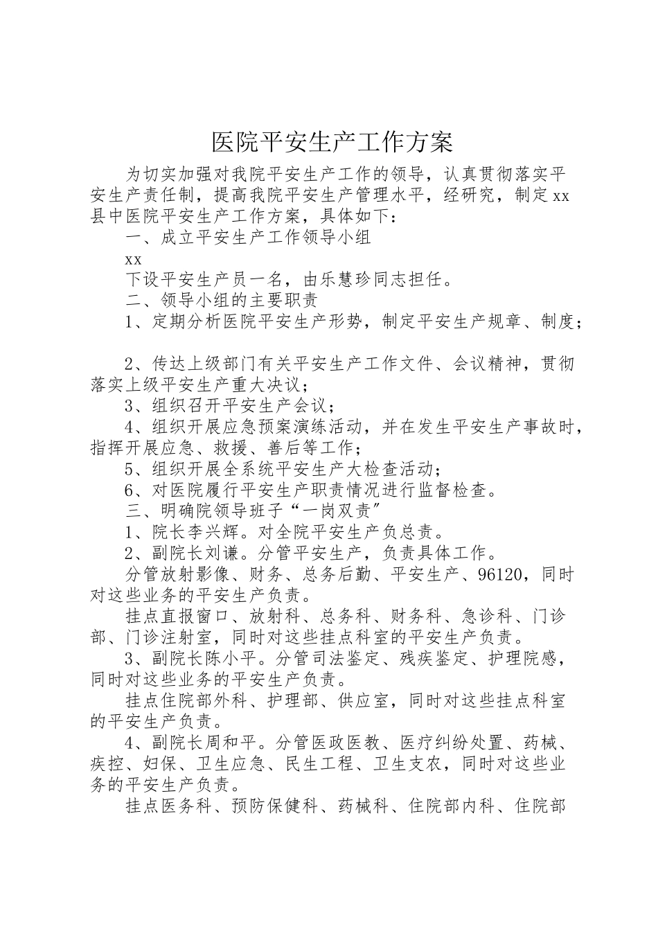 2023年医院安全生产工作方案 4.doc_第1页