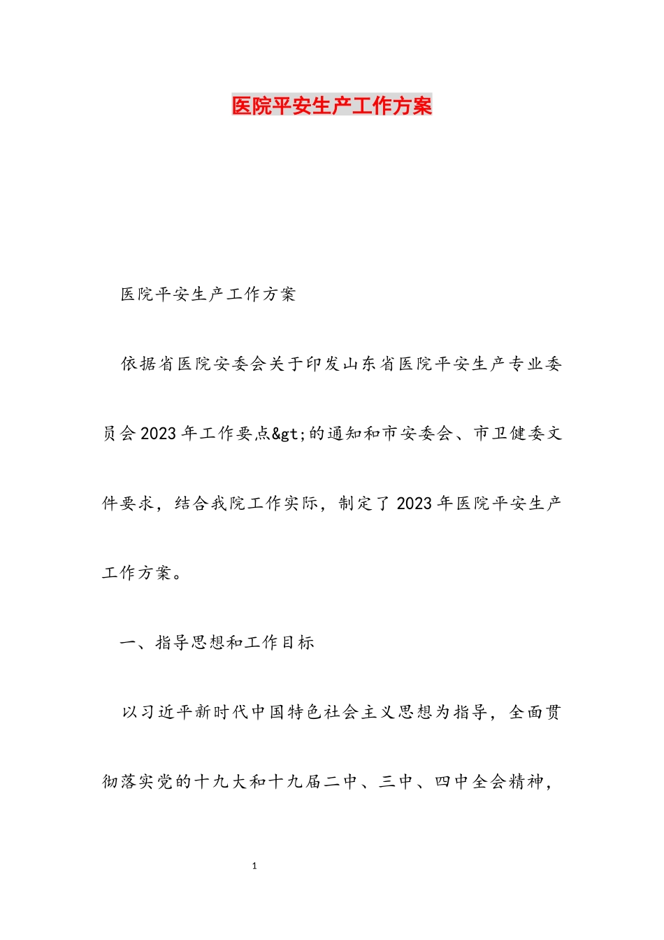 2023年医院安全生产工作方案.docx_第1页