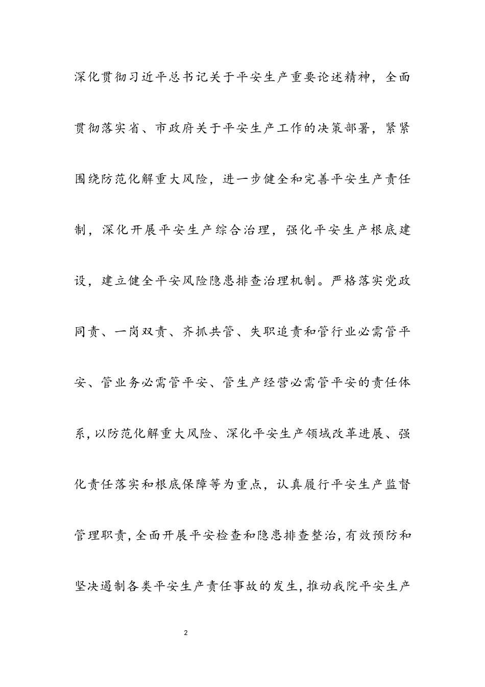 2023年医院安全生产工作方案.docx_第2页