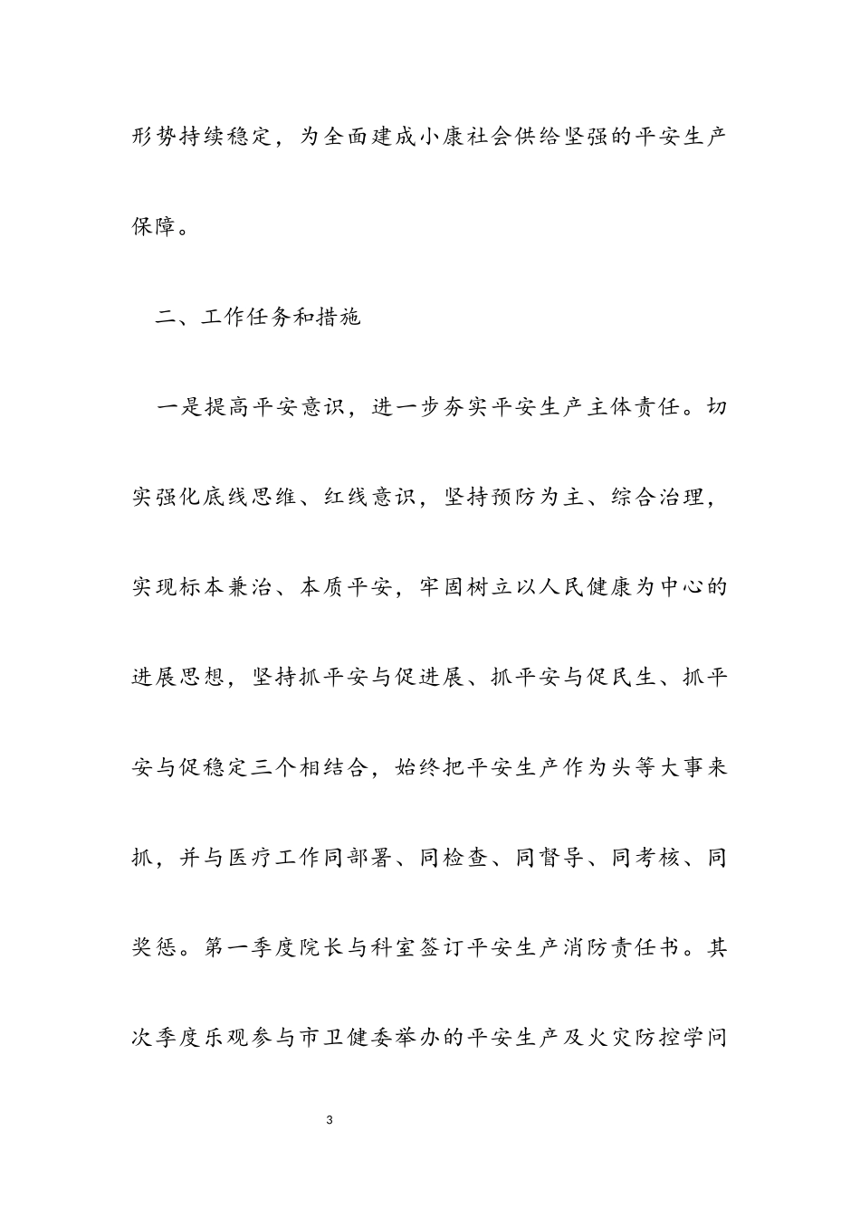 2023年医院安全生产工作方案.docx_第3页