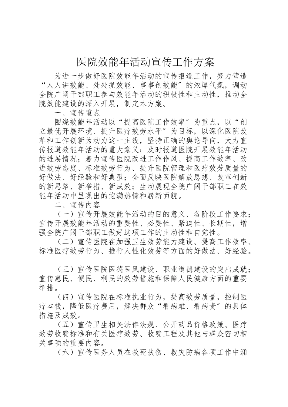 2023年医院效能年活动宣传工作方案.doc_第1页
