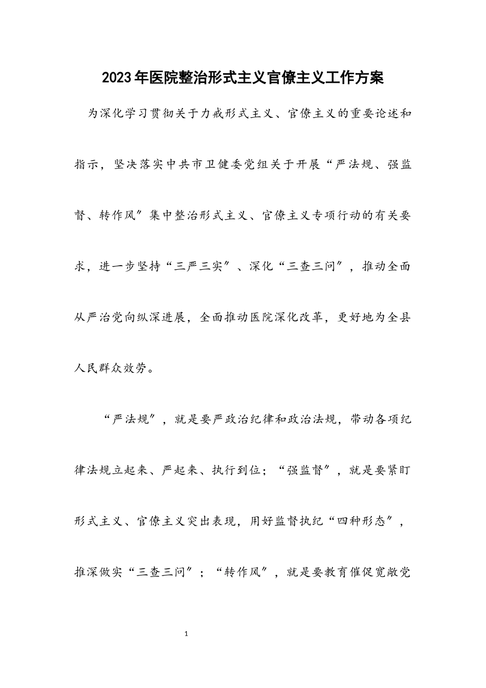 2023年医院整治形式主义官僚主义工作方案.docx_第1页