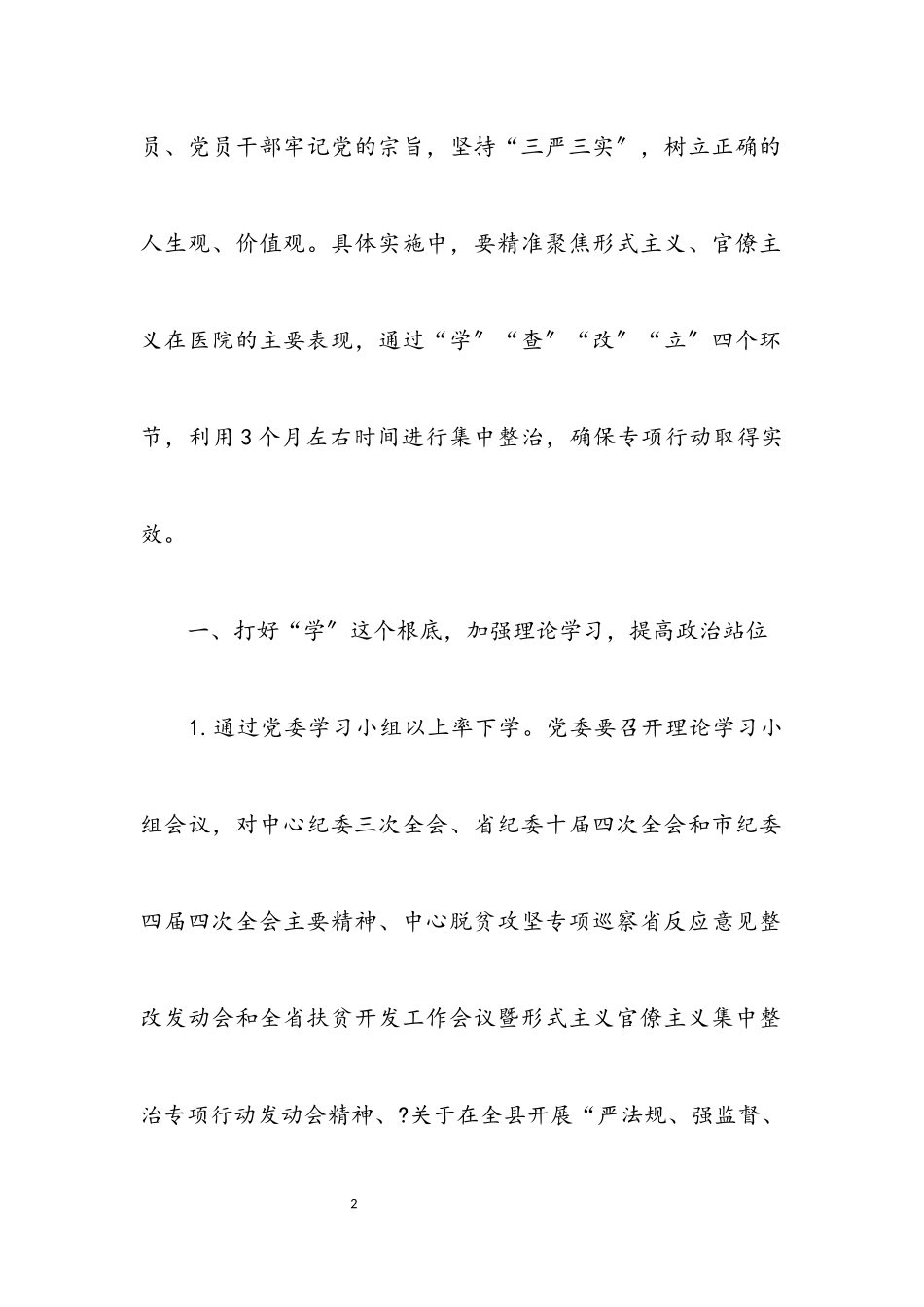 2023年医院整治形式主义官僚主义工作方案.docx_第2页