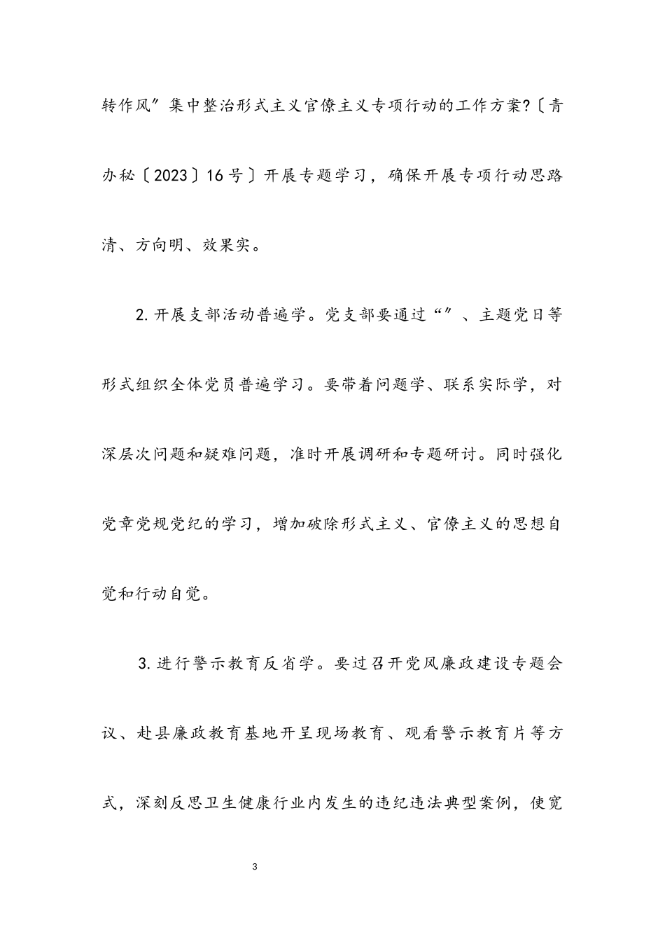 2023年医院整治形式主义官僚主义工作方案.docx_第3页