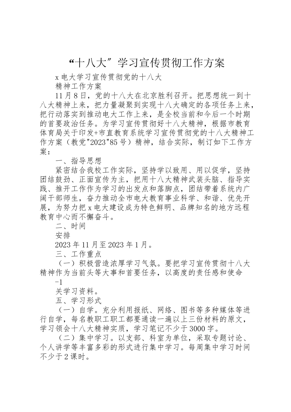 2023年十八大学习宣传贯彻工作方案 2.doc_第1页