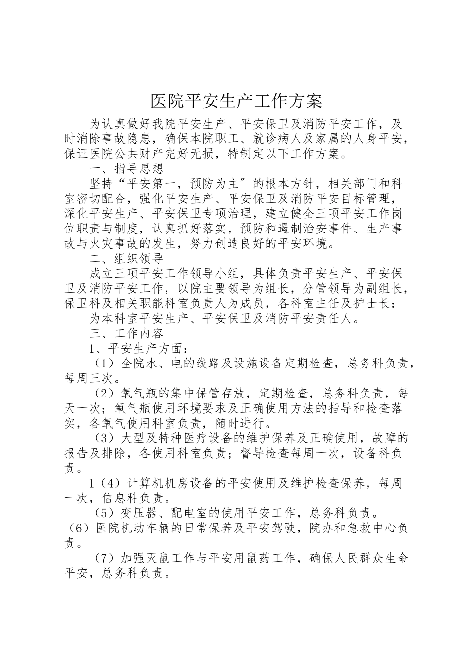 2023年医院安全生产工作方案 .doc_第1页