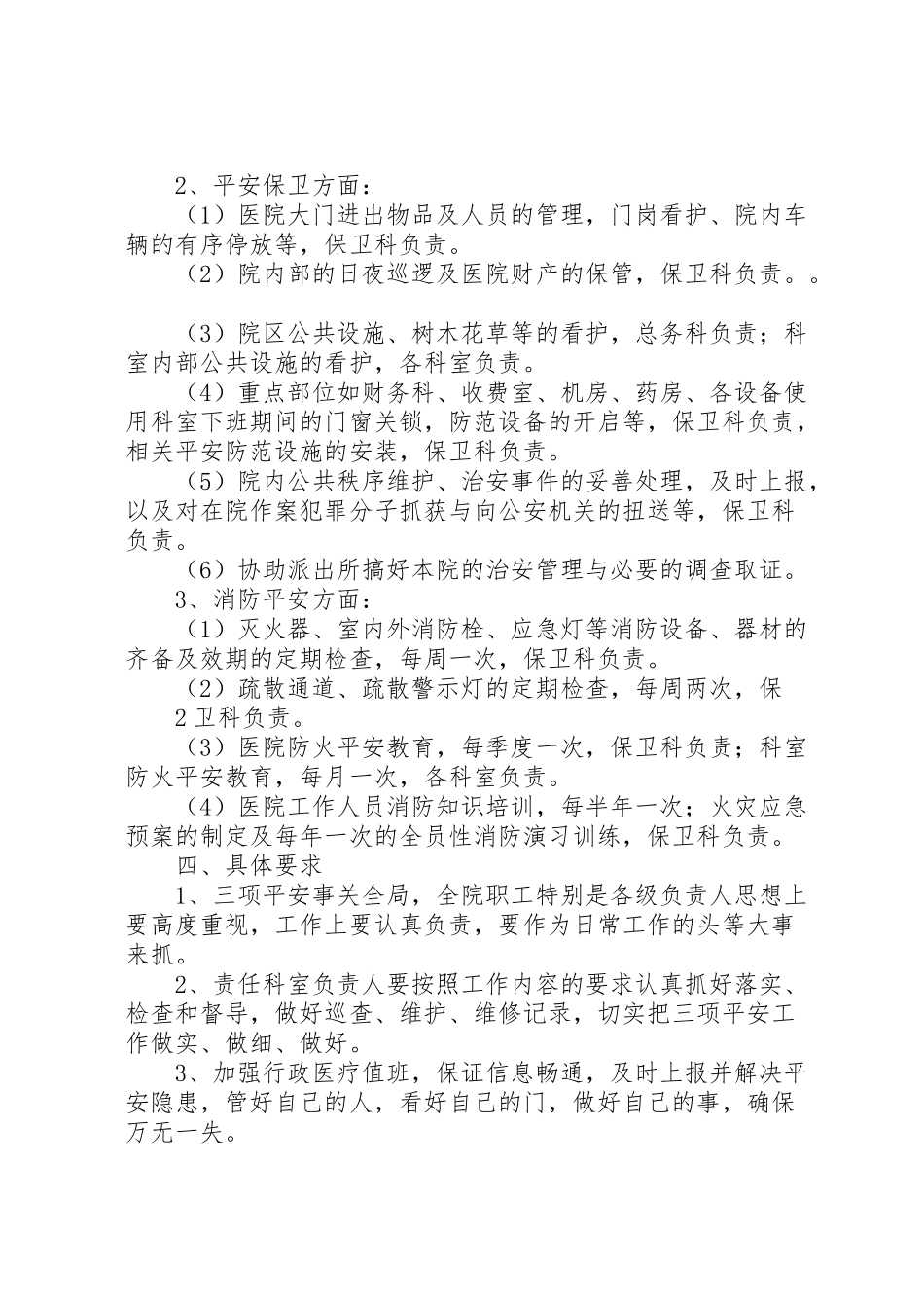 2023年医院安全生产工作方案 .doc_第2页
