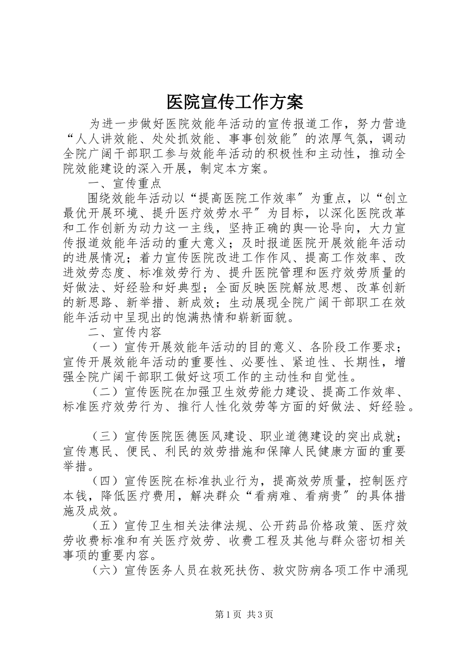 2023年医院宣传工作方案.docx_第1页