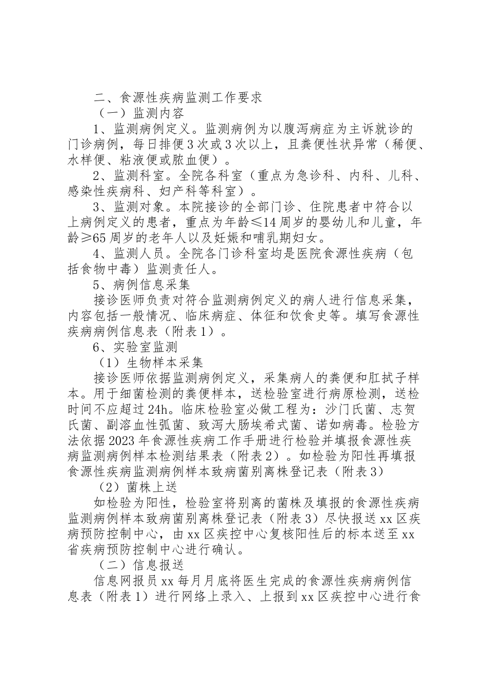 2023年医院食源性疾病工作方案 .doc_第2页