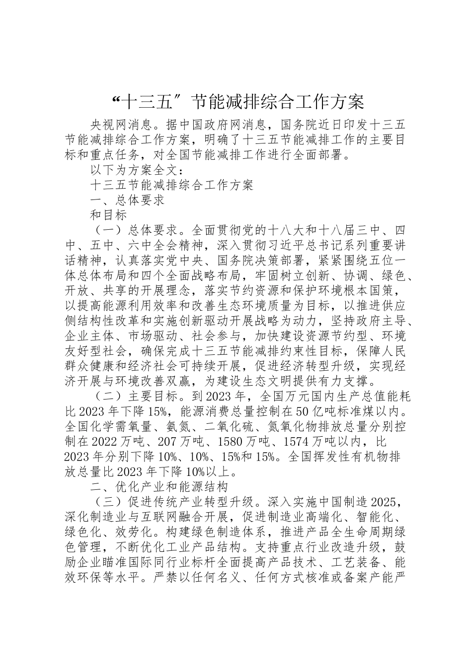 2023年十三五节能减排综合工作方案.doc_第1页