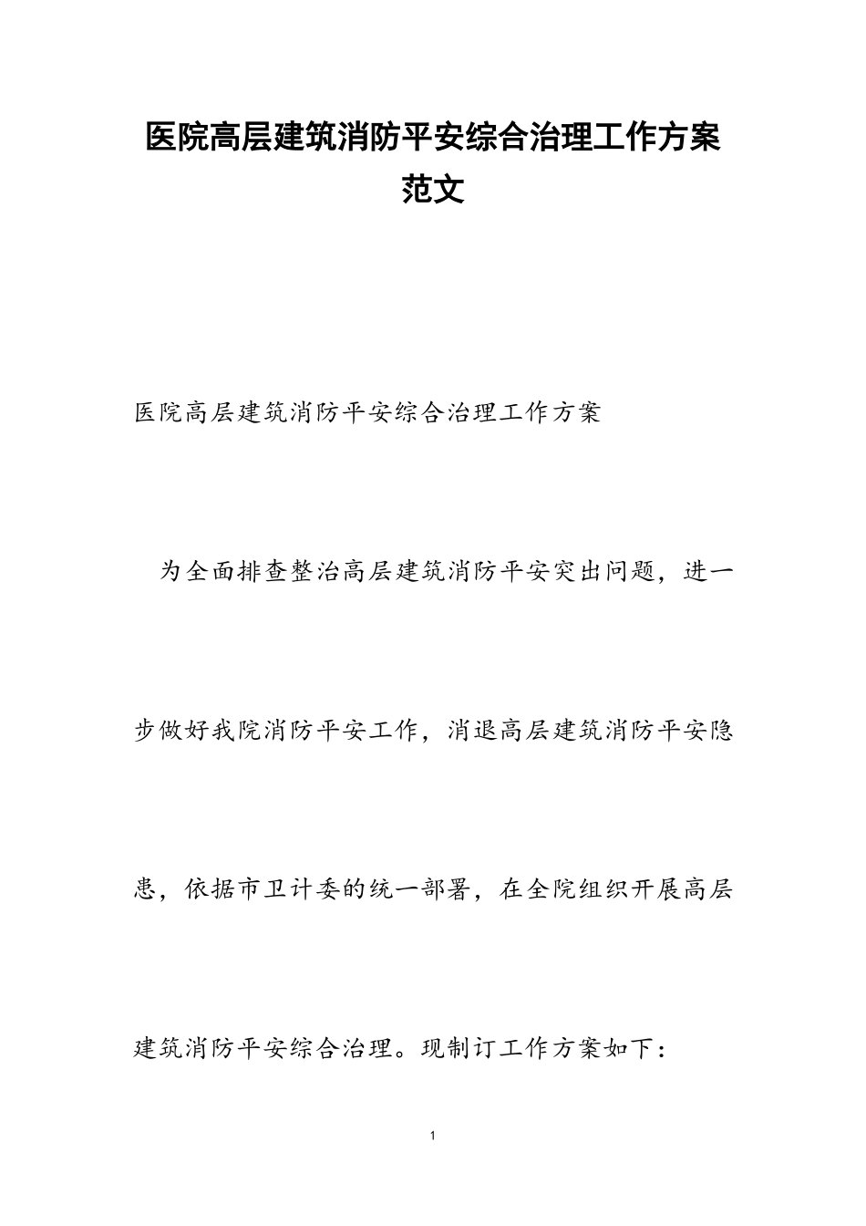 2023年医院高层建筑消防安全综合治理工作方案.doc_第1页