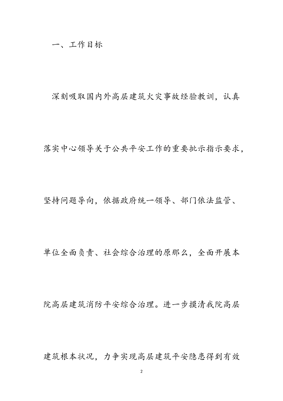 2023年医院高层建筑消防安全综合治理工作方案.doc_第2页