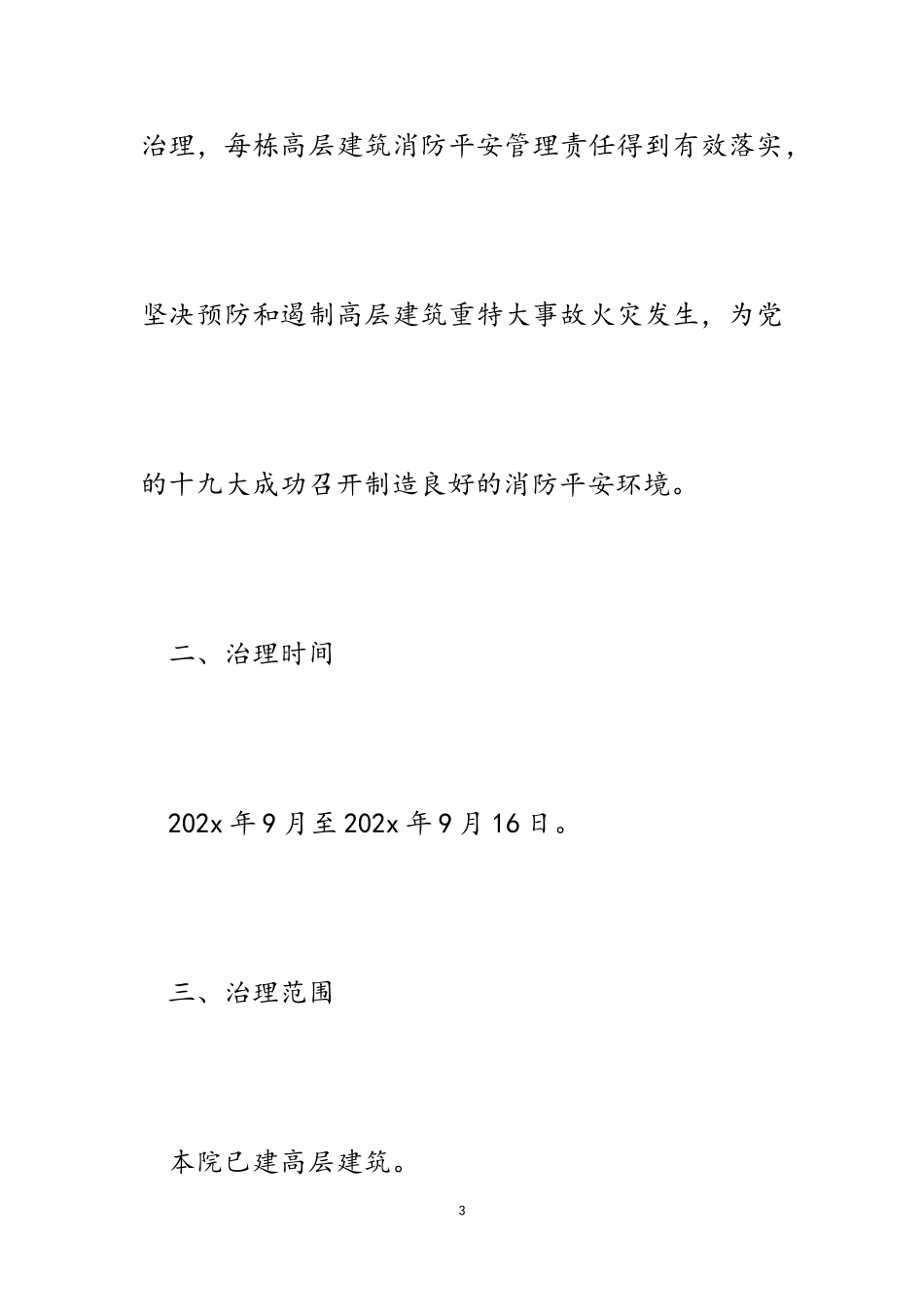 2023年医院高层建筑消防安全综合治理工作方案.doc_第3页