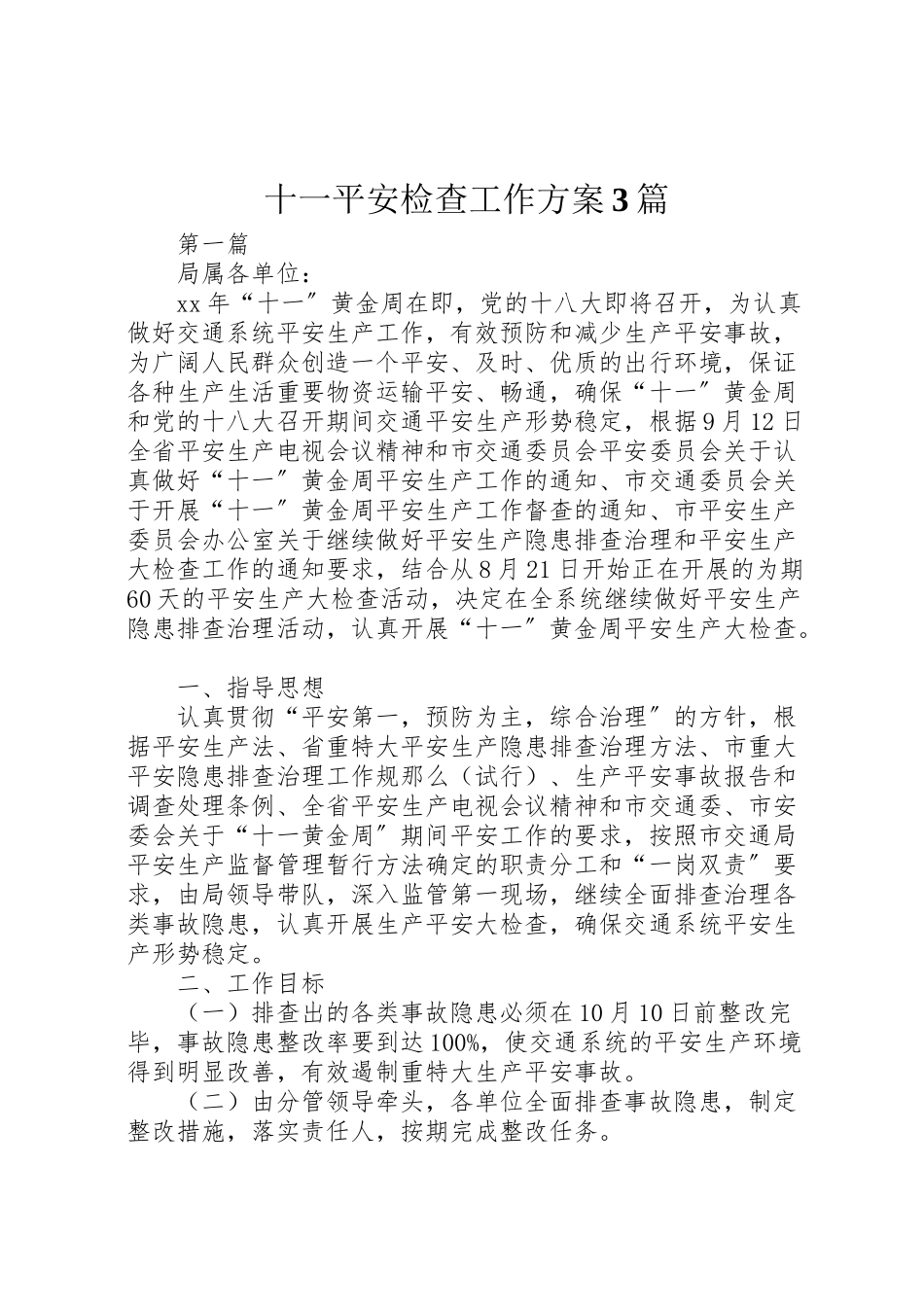 2023年十一安全检查工作方案3篇 .doc_第1页