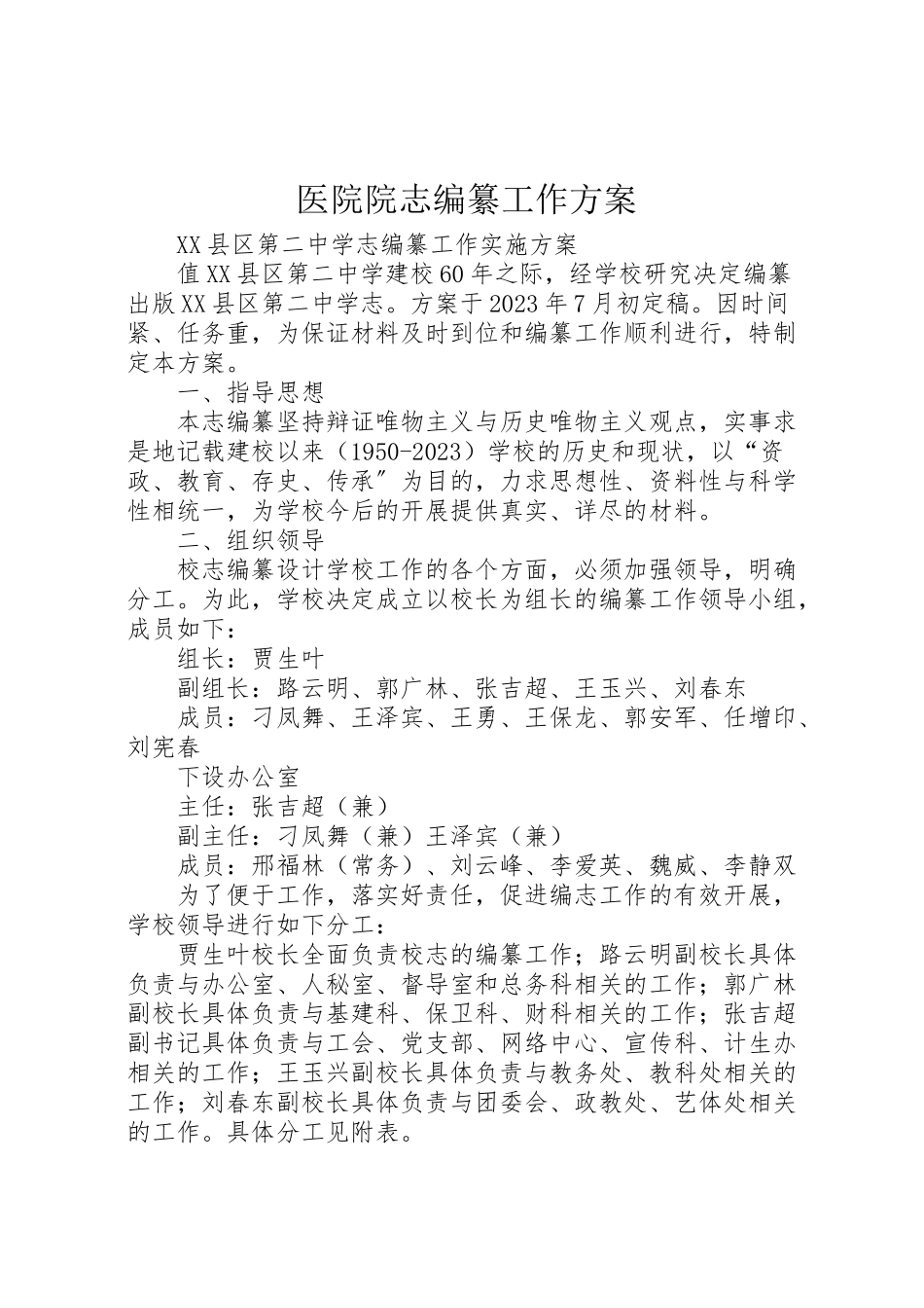2023年医院院志编纂工作方案 2.doc_第1页