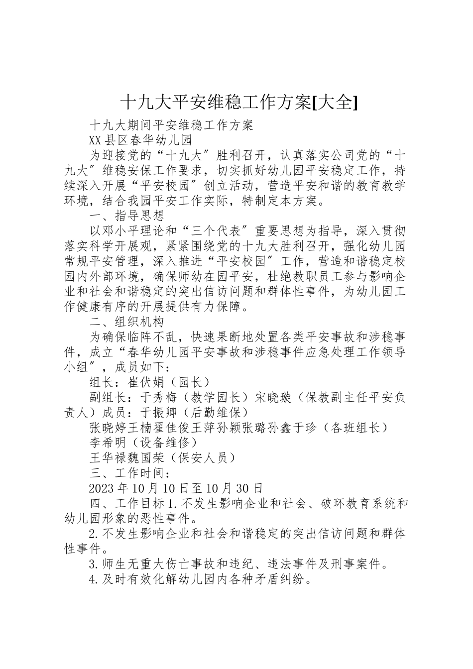2023年十九大安全维稳工作方案大全.doc_第1页